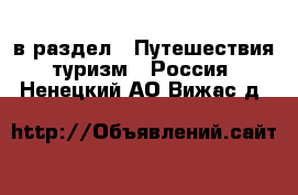  в раздел : Путешествия, туризм » Россия . Ненецкий АО,Вижас д.